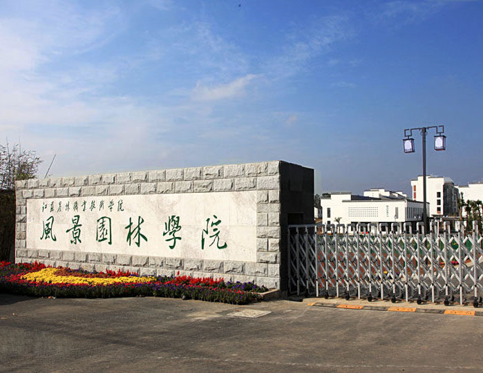 江苏农林职业技术学院