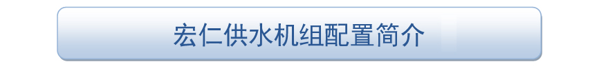 恒压供水设备,二次加压供水设备,无塔供水设备